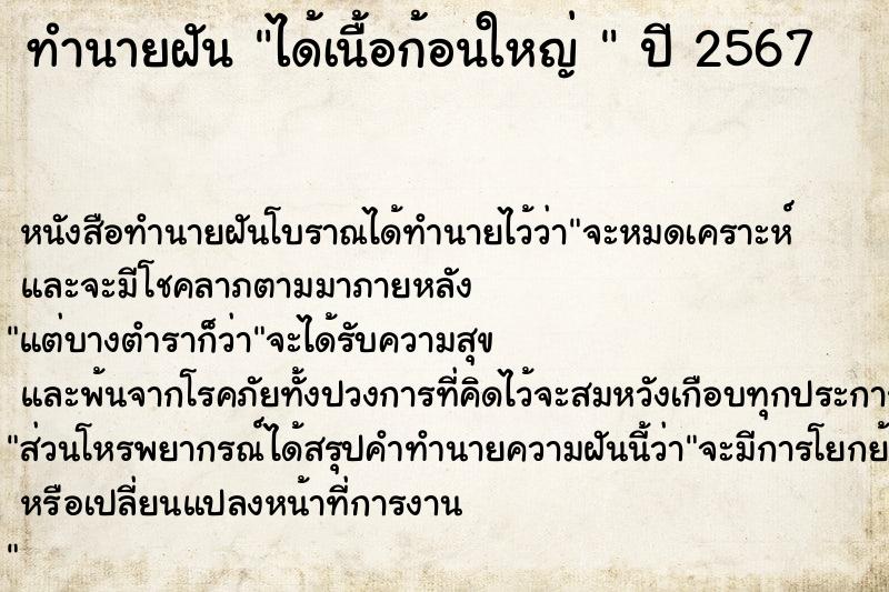 ทำนายฝันทำนายฝันได้เนื้อก้อนใหญ่